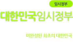 대한민국임시정부 바로가기 - 1919년에 망명, 설립된 한국의 임시정부 미완성된 최초의 대한민국